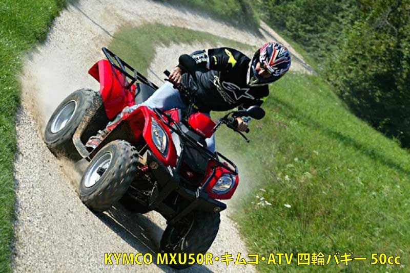 KYMCO 四輪バギー　MXU250X バギー バギー ATV KYMCO MXU150X 正規取扱新車