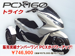 ホンダ・PCX 160 トライク 2025年・人気 No.1 モデル – 大阪の