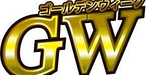 ゴールデンウィーク
