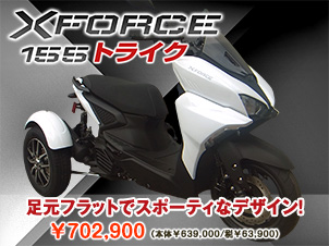 ヤマハ・XFORCE 155 トライク（X-フォース）3輪トライク – 大阪の