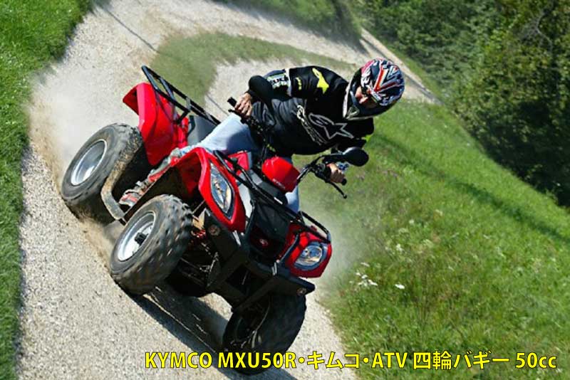 KYMCO MXU50R・キムコ・ATV 四輪バギー 台湾製】 - 大阪のトライクとバギーの専門ショップ88factory