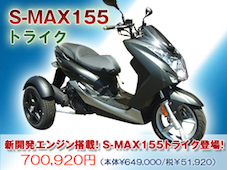 Smax155trike S 1404