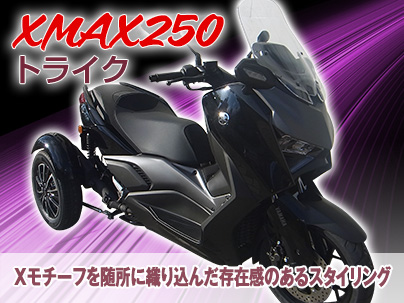 トライク 3輪 ラインナップ – 大阪のトライクとバギーの専門